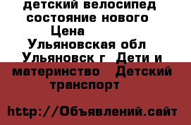 детский велосипед, состояние нового › Цена ­ 2 500 - Ульяновская обл., Ульяновск г. Дети и материнство » Детский транспорт   